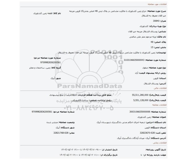زمین کشاورزی با مالکیت مشاعی در پلاک ثبتی 48 اصلی بخش15 قزوین مزرعه جیر قلان معروف به قشلاق