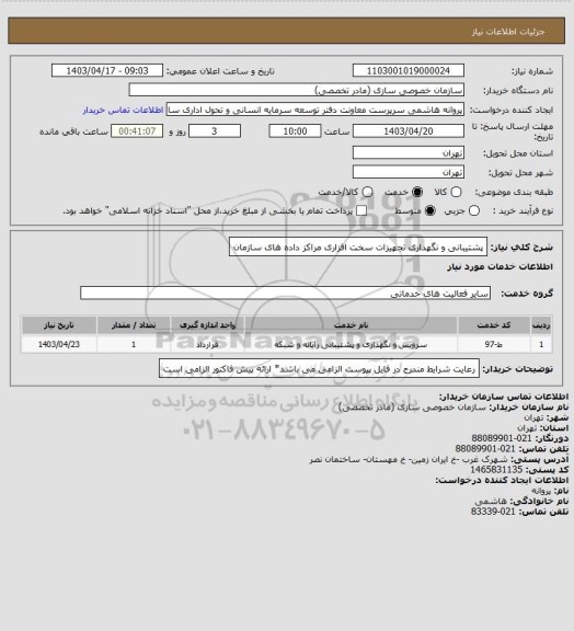 استعلام پشتیبانی و نگهداری تجهیزات سخت افزاری مراکز داده های سازمان
