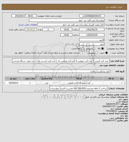 استعلام خرید کیت فریتین 2 کیت-کیت تروپونین 6 کیت-کیت ویتامین دی 1 عدد-کیت اچ سی وی 1 عدد-جهت دستگاه ویداس