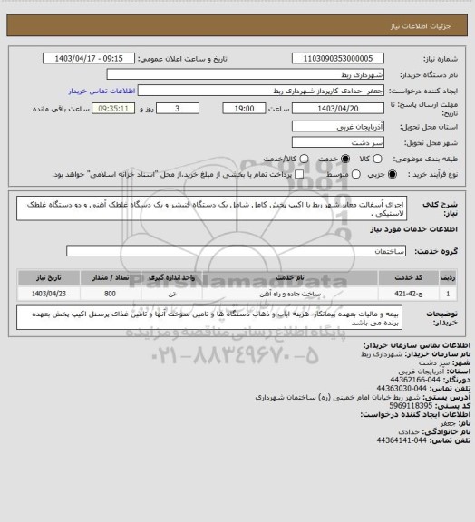 استعلام اجرای آسفالت معابر شهر ربط با اکیپ پخش کامل شامل یک دستگاه فنیشر و یک دسگاه غلطک آهنی و دو دستگاه غلطک لاستیکی .