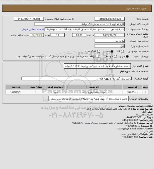 استعلام خدمات مشاوره ای جهت احداث نیروگاه خورشیدی 1500 کیلووات