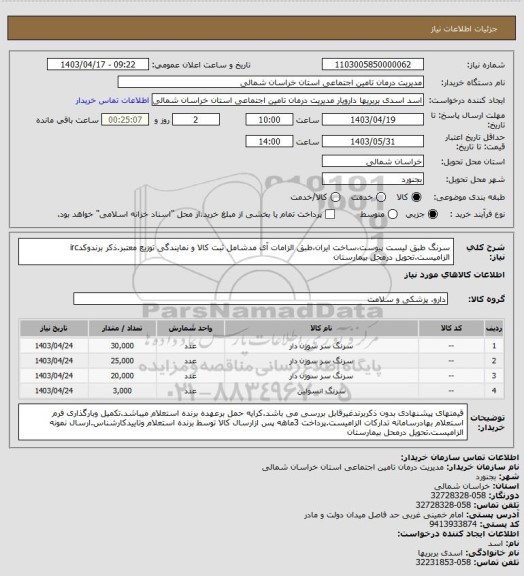 استعلام سرنگ طبق لیست پیوست،ساخت ایران،طبق الزامات آی مدشامل ثبت کالا و نمایندگی توزیع معتبر.ذکر برندوکدirc الزامیست.تحویل درمحل بیمارستان