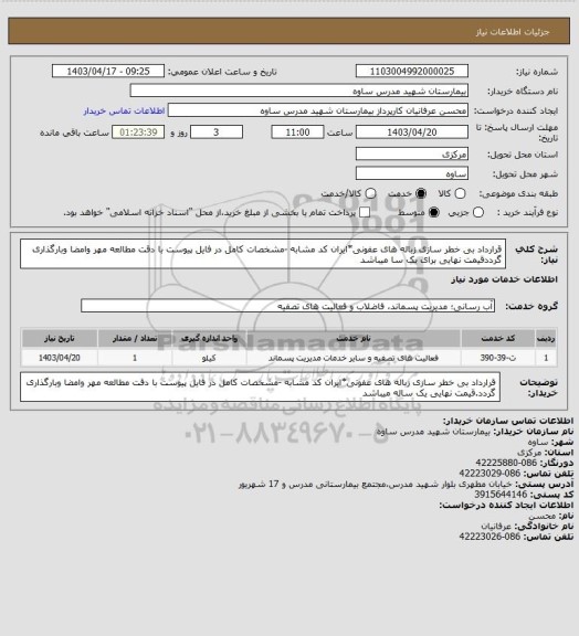 استعلام قرارداد بی خطر سازی زباله های عفونی*ایران کد مشابه -مشخصات کامل در فایل پیوست با دقت مطالعه مهر وامضا وبارگذاری گرددقیمت نهایی برای یک سا میباشد