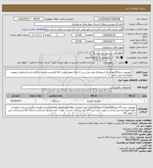 استعلام تلویزیون سایز43اینچ،مارک اسنوا،ایک ویژن،تی سی ال،ارائه مجوز فروش کالا الزامیست،ھزینه بارگیری،ارسال وتخلیه برعھده فروشنده می باشد