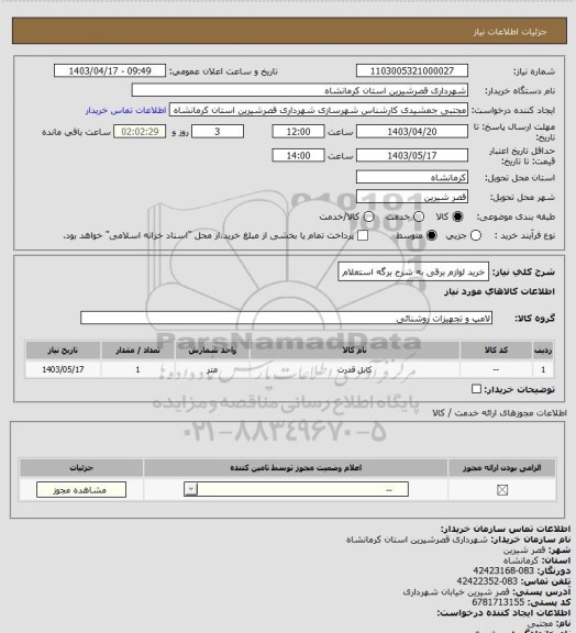 استعلام خرید لوازم برقی به شرح برگه استعلام
