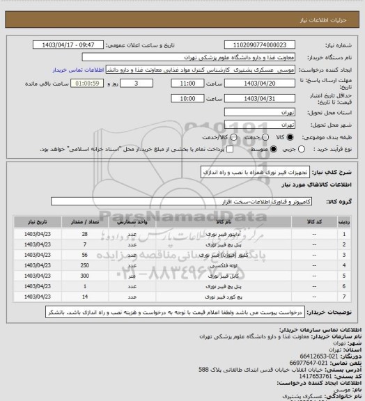 استعلام تجهیزات فیبر نوری همراه با نصب و راه اندازی