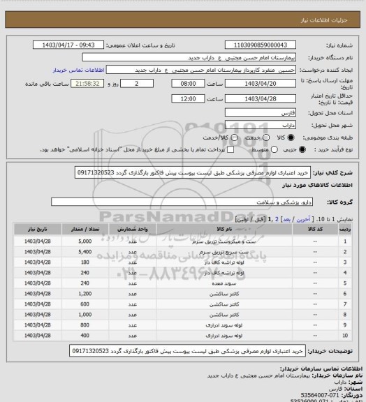 استعلام خرید اعتباری لوازم مصرفی پزشکی طبق لیست پیوست پیش فاکتور بارگذاری گردد 09171320523