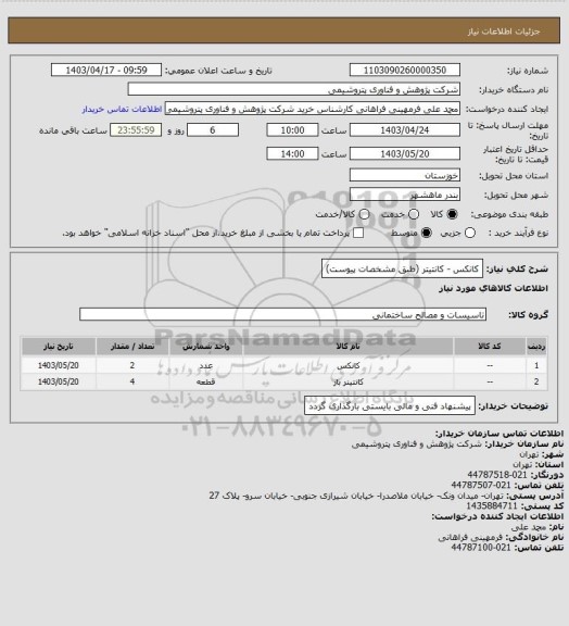 استعلام کانکس - کانتیتر (طبق مشخصات پیوست)