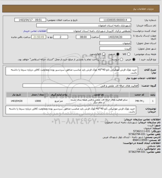 استعلام خرید بلوک فرش موزاییکی نانو 40*40
بلوک فرش باید مناسب مناطق سردسیر بوده ومقاومت کافی درباره سرما را داشته باشد.