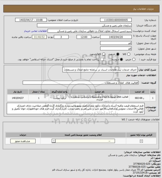 استعلام اجرای خدمات ثبت اطلاعات اسناد در سامانه جامع املاک و مستغلات