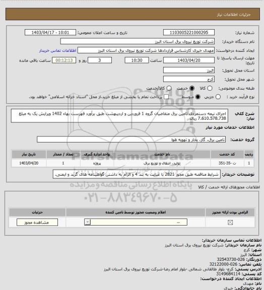 استعلام اجرای نیمه دستمزدی تامین برق متقاضیان گروه 1 فروردین و اردیبهشت طبق برآورد فهرست بهاء 1402 ویرایش یک به مبلغ 7.610.578.738 ریال