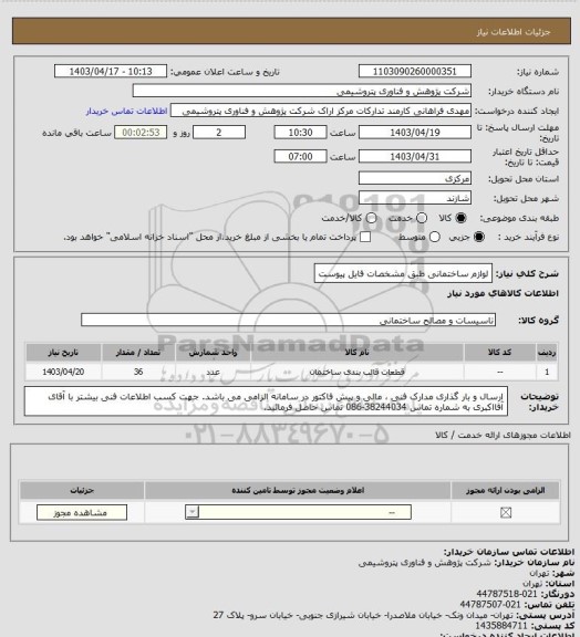 استعلام لوازم ساختمانی طبق مشخصات فایل پیوست