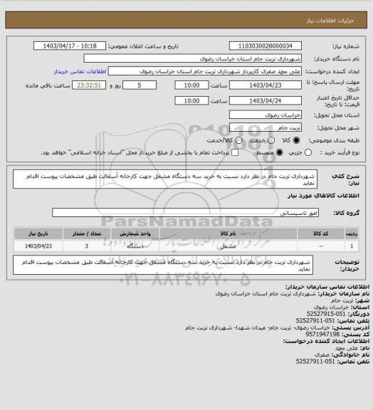 استعلام شهرداری تربت جام در نظر دارد نسبت به خرید سه دستگاه مشعل جهت کارخانه آسفالت طبق مشخصات پیوست اقدام نماید