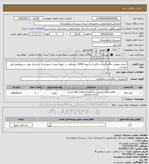استعلام اجرای عملیات خاکی(پشته خاکی) به حجم 13000 مترمکعب در حورزه ریمدان شهرستان دشتیاری طبق دستورالعمل فنی پیوست