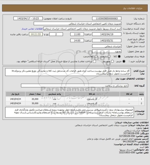 استعلام گاز ساده وخط دار طبق فایل پیوست،ساخت ایران،طبق الزامات آی مدشامل ثبت کالا و نمایندگی توزیع معتبر.ذکر برندوکدirc الزامیست.تحویل درمحل بیمارستان