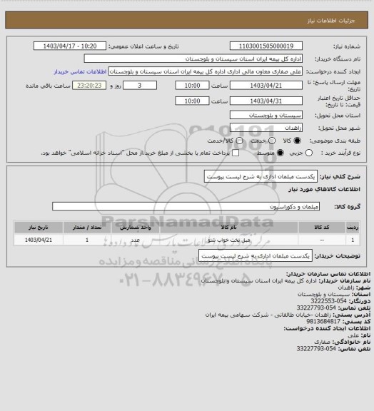 استعلام یکدست مبلمان اداری به شرح لیست پیوست