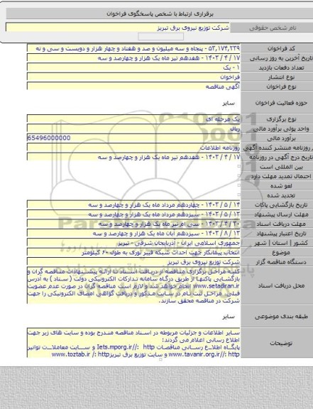 مناقصه, انتخاب پیمانکار جهت احداث شبکه فیبر نوری به طول ۶۰ کیلومتر