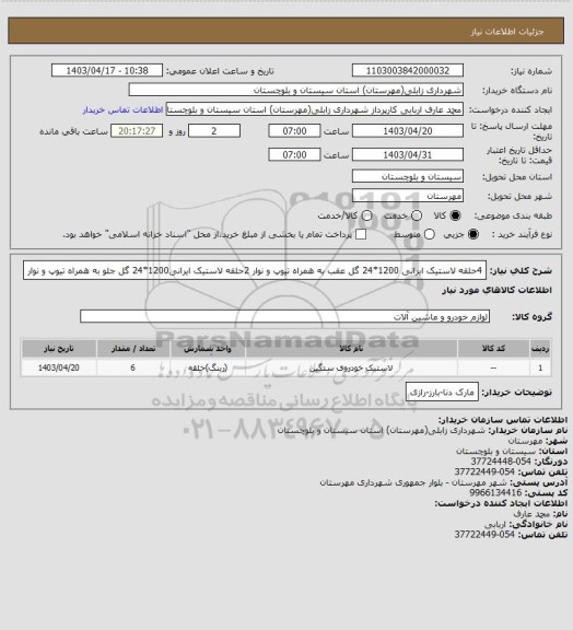 استعلام 4حلقه لاستیک ایرانی 1200*24 گل عقب به همراه تیوپ و نوار
2حلقه لاستیک ایرانی1200*24 گل جلو به همراه تیوپ و نوار