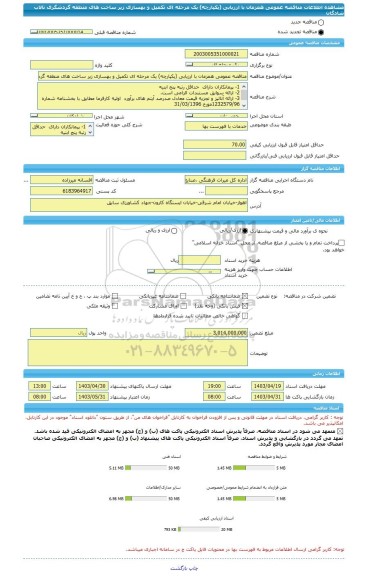 مناقصه، مناقصه عمومی همزمان با ارزیابی (یکپارچه) یک مرحله ای تکمیل و بهسازی زیر ساخت های منطقه گردشگری تالاب شادگان