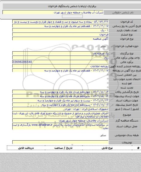 مناقصه, اجرای عملیات بازدید و مانور از منهول و شبکه جمع آوری فاضلاب شهری  ،ثبت اطلاعات در سامانه یا نرم افزا
