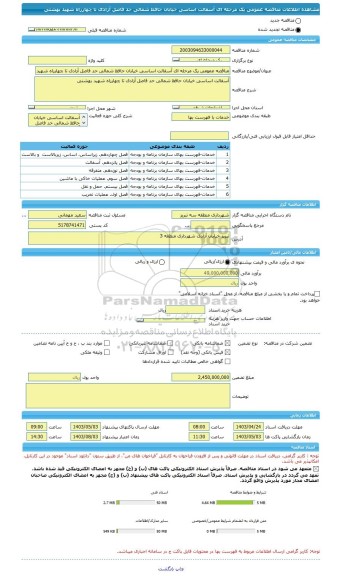 مناقصه، مناقصه عمومی یک مرحله ای آسفالت اساسی خیابان حافظ شمالی حد فاصل آزادی تا چهارراه شهید بهشتی