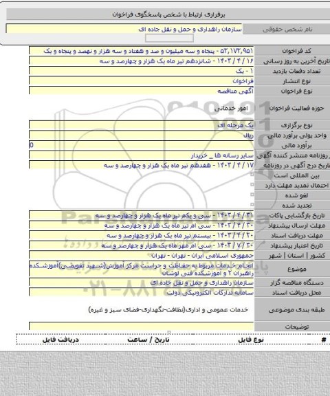 مناقصه, انجام خدمات مربوط به حفاظت و حراست مرکز آموزش(شهید تفویضی)آموزشکده راهبران ۲ و آموزشکده فنی لوشان
