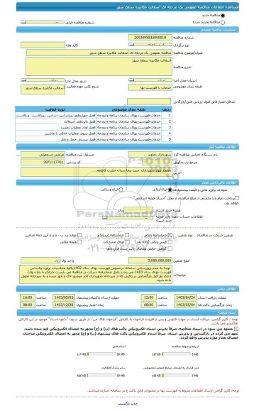 مناقصه، مناقصه عمومی یک مرحله ای آسفالت مکانیزه سطح شهر
