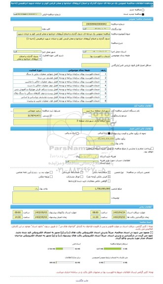 مناقصه، مناقصه عمومی یک مرحله ای جدول گذاری و اصلاح آبروهای خیابانها و معابر فرعی کوثر و خیابان شهید ابراهیمی (ناحیه 1)