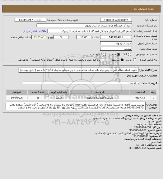 استعلام تخریب اسلب های بتنی قدیمی و احداث اسلب های جدید با بتن مسلح به ابعاد 7.50*7.50 متر ( طبق پیوست)