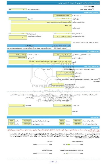 مناقصه، مناقصه عمومی یک مرحله ای تامین خودرو