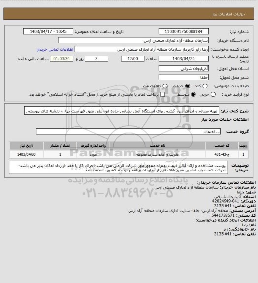 استعلام تهیه مصالح و اجرای دیوار کشی برای ایستگاه آتش نشانی جاده ایواوغلی طبق فهرست بهاء و نقشه های پیوستی