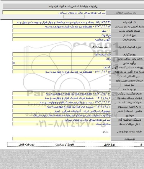مناقصه, واگذاری عملیات نصب و اصلاح انشعابات منطقه شمال غرب استان