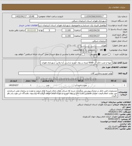 استعلام تهیه و نصب تانکر آب 5000 لیتری بر روی خودرو شاسی آرنا پلاس شهرداری هوراند