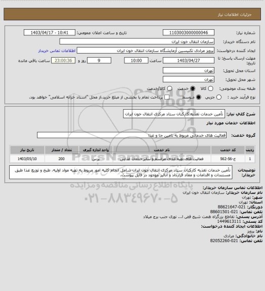 استعلام تأمین خدمات تغذیه کارکنان ستاد مرکزی انتقال خون ایران