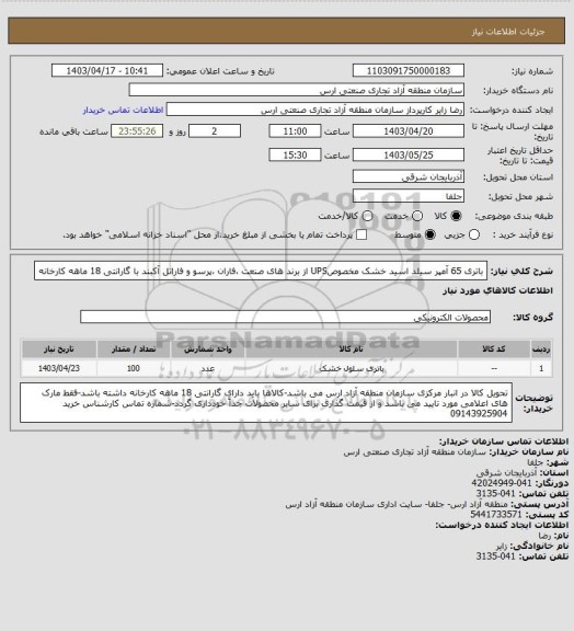 استعلام باتری 65 آمپر سیلد اسید خشک مخصوصUPS از برند های صنعت ،فاران ،پرسو و فاراتل آکبند با گارانتی 18 ماهه کارخانه