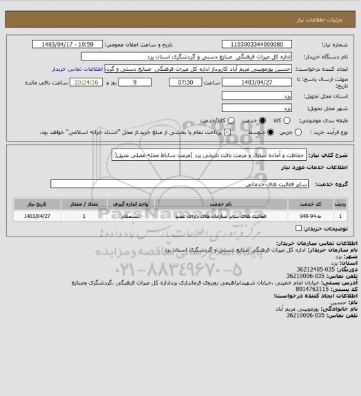 استعلام حفاظت و آماده سازی و مرمت بافت تاریخی یزد )مرمت ساباط محله مصلی عتیق(