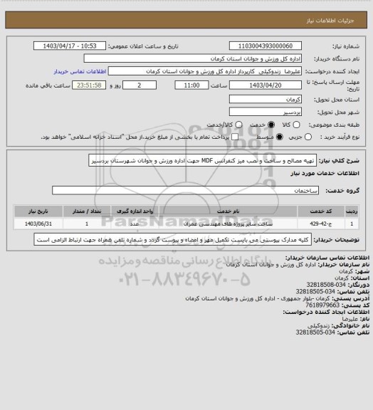 استعلام تهیه مصالح و ساخت و نصب میز کنفرانس MDF جهت اداره ورزش و جوانان شهرستان بردسیر