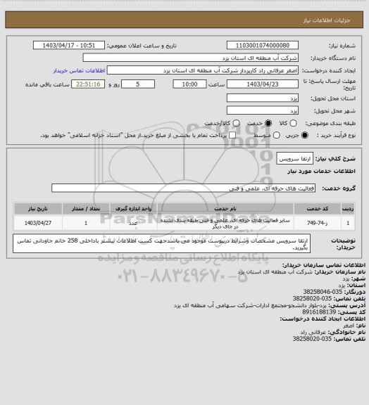 استعلام ارتقا سرویس