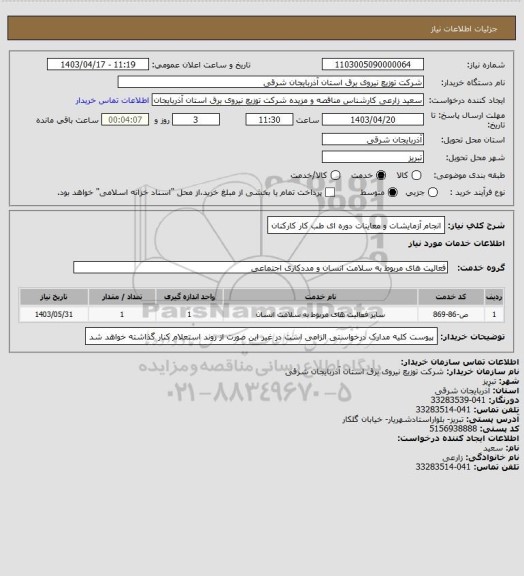 استعلام انجام آزمایشات و معاینات دوره ای طب کار کارکنان
