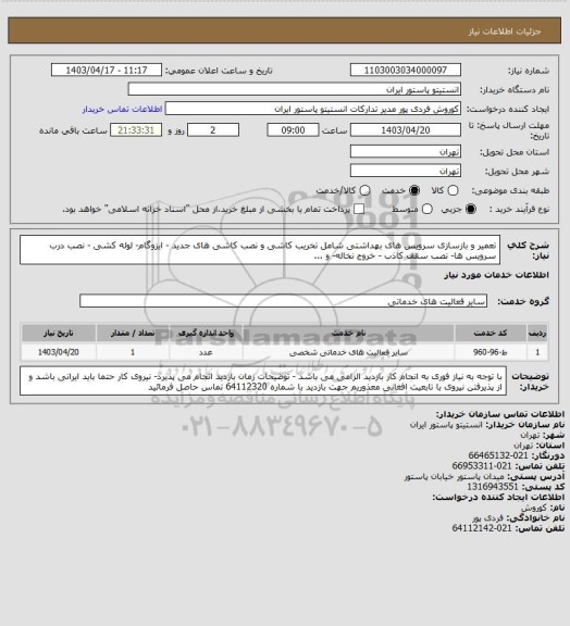 استعلام تعمیر و بازسازی سرویس های بهداشتی شامل تخریب کاشی و  نصب کاشی های جدید - ایزوگام- لوله کشی - نصب درب سرویس ها- نصب سقف کاذب -  خروج نخاله- و ...