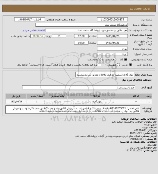 استعلام کولر گازی اسپلیت ظرفیت 18000 مطابق شرایط پیوست