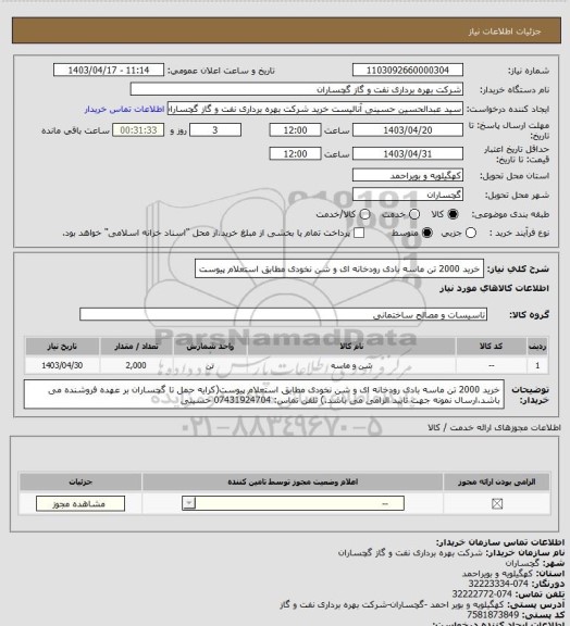 استعلام خرید 2000 تن ماسه بادی رودخانه ای و شن نخودی مطابق استعلام پیوست