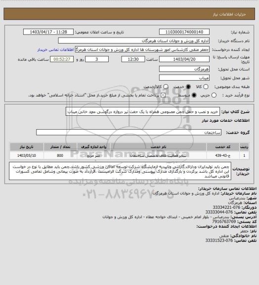 استعلام خرید و نصب و حمل چمن مصنوعی همراه با یک جفت تیر دروازه درگوشی محمد خانی میناب