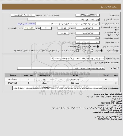 استعلام مانیتور ایکس ویژن مدل XS2750H سایز ۲۷ اینچ تعداد یک دستگاه