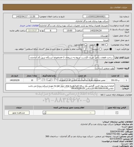 استعلام ساخت قطعات یدکی کوییک اگزاست مربوط به شیرهای 2
svچاههای ایستگاه تزریق گاز آغاجاری