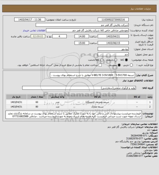 استعلام تسمه V-BELTE 3-5V1800 - 3-5V1700  مطابق با شرح استعلام بهای پیوست .