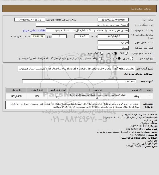 استعلام نقاشی سطوح گچی، چوبی و فلزی (راهروها ، طبقات و فضای راه پله) ساختمان اداره کل پست استان مازندران.