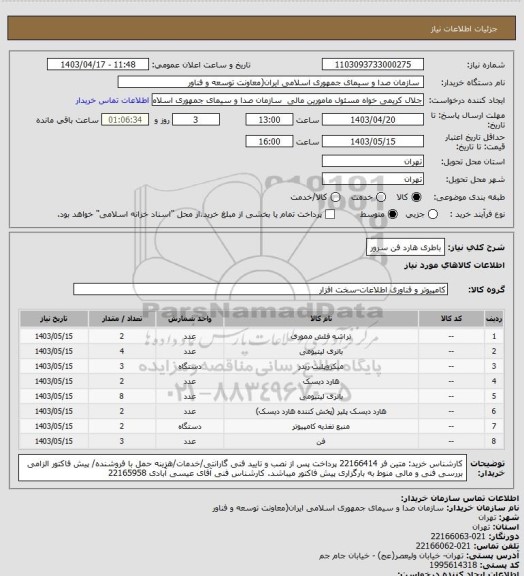 استعلام باطری هارد فن سرور