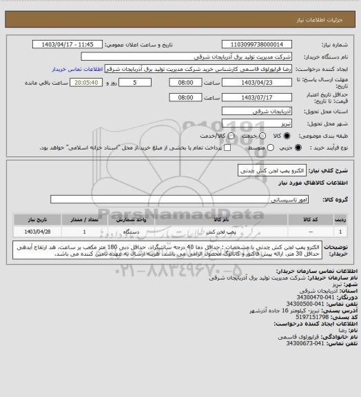 استعلام الکترو پمپ لجن کش چدنی