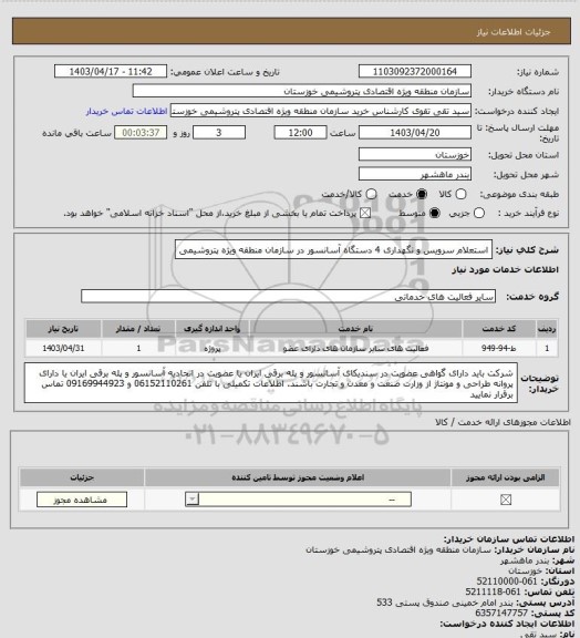 استعلام استعلام سرویس و نگهداری 4 دستگاه آسانسور در سازمان منطقه ویژه پتروشیمی
